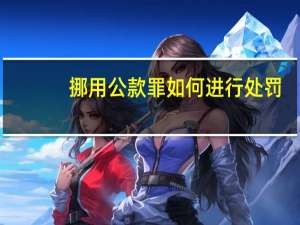 挪用公款罪如何进行处罚