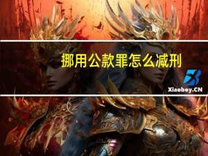 挪用公款罪怎么减刑