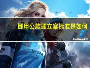 挪用公款罪立案标准是如何