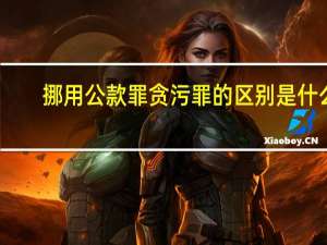 挪用公款罪贪污罪的区别是什么