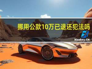挪用公款10万已退还犯法吗