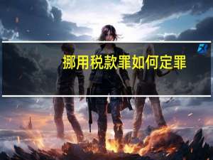 挪用税款罪如何定罪