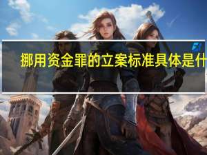 挪用资金罪的立案标准具体是什么
