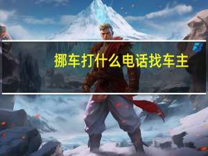挪车打什么电话找车主（挪）