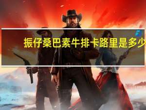 振仔 桑巴素牛排卡路里是多少
