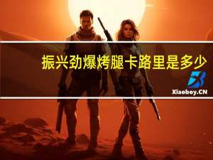 振兴 劲爆烤腿卡路里是多少