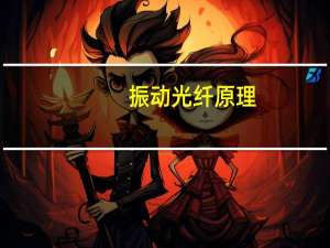振动光纤原理