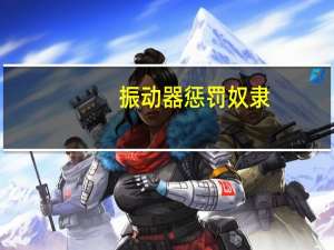 振动器惩罚奴隶