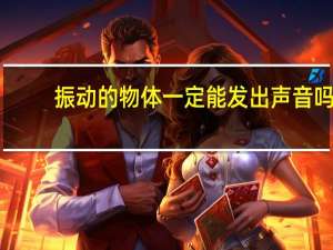 振动的物体一定能发出声音吗