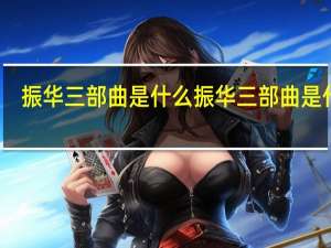 振华三部曲是什么 振华三部曲是什么