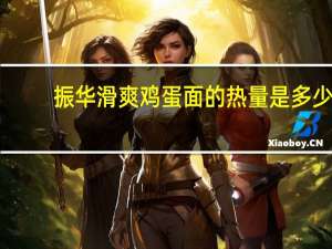 振华 滑爽鸡蛋面的热量是多少
