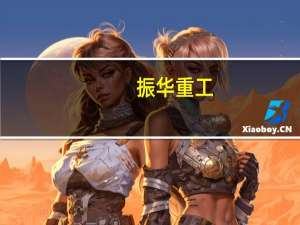 振华重工：亚洲首制海上风电运维母船举行吉水仪式