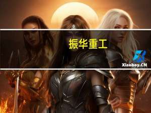 振华重工：子公司拟出售船舶资产