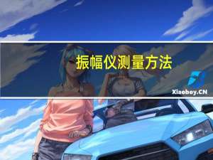 振幅仪测量方法