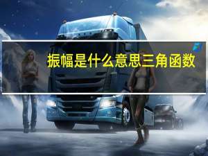 振幅是什么意思三角函数（振幅是什么意思）