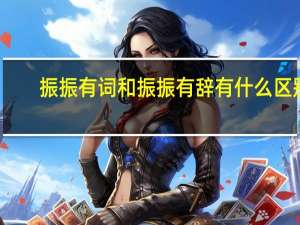 振振有词和振振有辞有什么区别（振振有词）