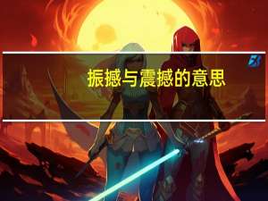 振撼与震撼的意思（震撼的意思）