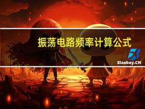 振荡电路频率计算公式