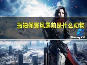 振袖倾鬟风露前是什么动物