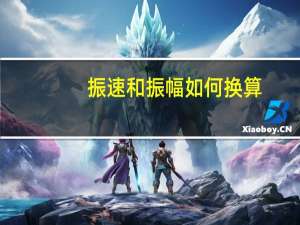 振速和振幅如何换算