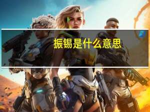 振锡是什么意思
