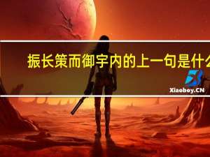 振长策而御宇内的上一句是什么