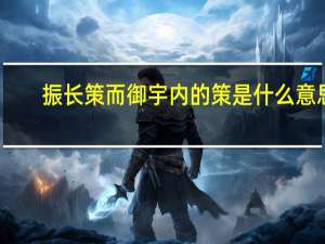 振长策而御宇内的策是什么意思