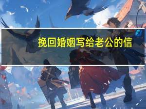 挽回婚姻写给老公的信