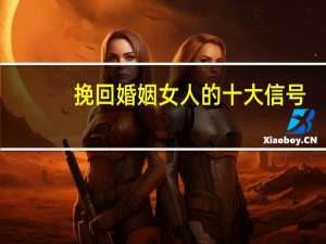 挽回婚姻女人的十大信号