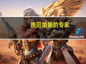 挽回婚姻的专家