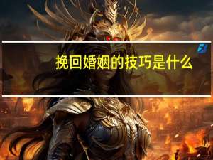 挽回婚姻的技巧是什么