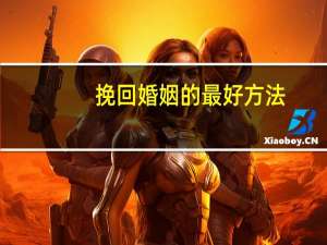 挽回婚姻的最好方法