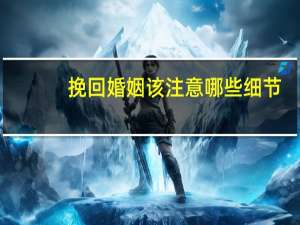 挽回婚姻该注意哪些细节