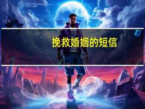 挽救婚姻的短信