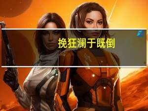 挽狂澜于既倒