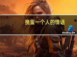 挽留一个人的情话
