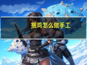 捆鸡怎么做手工