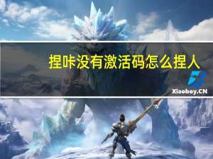 捏咔没有激活码怎么捏人