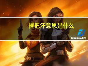 捏把汗意思是什么