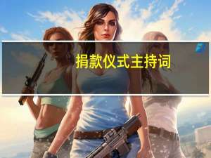 捐款仪式主持词