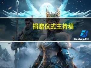 捐赠仪式主持稿