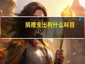捐赠支出列什么科目