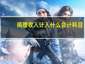 捐赠收入计入什么会计科目