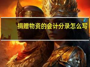 捐赠物资的会计分录怎么写