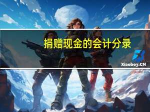 捐赠现金的会计分录