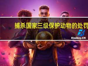 捕杀国家三级保护动物的处罚