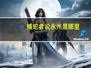 捕蛇者说永州是哪里