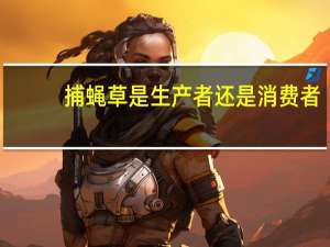 捕蝇草是生产者还是消费者