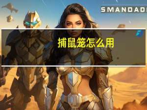 捕鼠笼怎么用