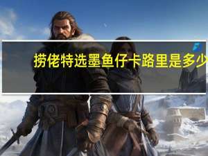 捞佬 特选墨鱼仔卡路里是多少